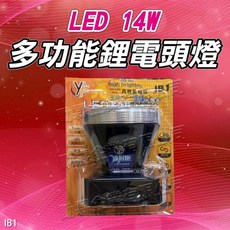 【YF】LED 14W 多功能裡電頭燈，輕巧舒適，內建充電，戶外照明首選, 1個
