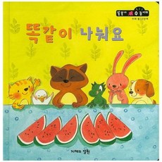 똑같이 나눠요 - 수와셈 1단계 - 똘똘이 수 놀이터 41 (양장), 상품명, One color | One Size