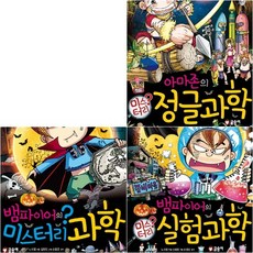 [글송이] 뱀파이어의 미스터리 과학 세트 (전3권) - 실험과학.정글과학.개념원리 [따뜻한책방]