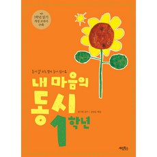 내 마음의 동시 1학년: 동시 잘 쓰는 법이 들어 있어요 (개정판), 계림닷컴, 내 마음의 동시 시리즈