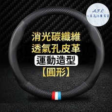 一朵花 方向盤套 180天保固 SGS檢驗 適用馬自達 Mazda, 圓形 消光碳纖維+透氣孔皮革-運動造型