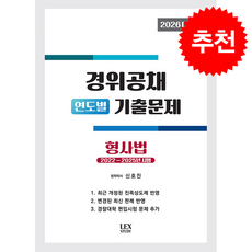 2026 경위공채 연도별 기출문제 형사법 + 쁘띠수첩 증정, 렉스스터디, 신호진
