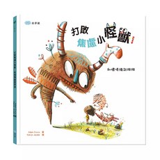 双美 打敗焦慮小怪獸！和壞情緒說拜拜 生活教育 生活學習 情緒管理繪本