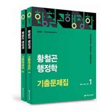 (황철곤) 2026 황철곤 행정학 기출문제집 -전2권, 넥스트스터디