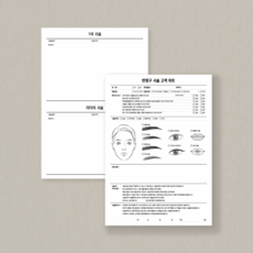 [무드팩토리] 반영구 시술 고객 차트 동의서, 반영구 고객차트 (100매)