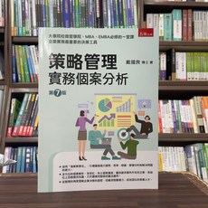 五南出版 策略管理：實務個案分析 第7版