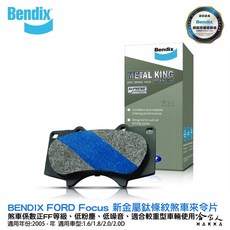 BENDIX FORD Focus FF 奔得士, 1個, 13~年,後來令片