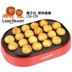 Lion Heart 獅子心 章魚燒機 LSG-129