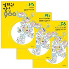 [아이북스] 상위권연산 960 P단계 4~6권 세트, 1개, 상세 설명 참조