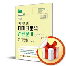 데이터분석준전문가 (ADsP) 단기완성 (개정판 2판) / 사은품증정