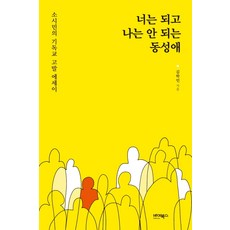 너는 되고 나는 안 되는 동성애:소시민의 기독교 고발 에세이, 바이북스, 김학민