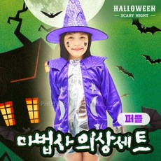 비브랜드 할로윈 마법사 의상 코스튬 퍼플 C2-568828