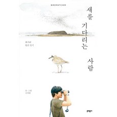 等待鳥的人：畫家的賞鳥日記, 文學村, 金在煥