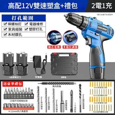 鋰電衝擊鑽 無線衝擊鑽 鋰電電動衝擊鑽 衝擊電鑽 大功率衝擊鑽 充電式衝擊電鑽 多功能衝擊鑽 衝擊電鑽 衝擊電鑽工具, 1個, 12V雙速高配兩電一充豪華套餐