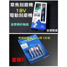 附發票送帶柄砂輪組(套餐F) 台灣製 章魚牌Octopus 刻模機 研磨機 電動雕刻機 美甲, 1個