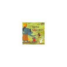 유치원에 도둑이 들었어, 한국차일드아카데미, 조재은, 없음