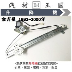 LM汽材王國 升降機 適用於 吉星三門/金吉星五門 1992-2000年 電動窗昇降機 鈴木 SUZUKI, 1個, 前左-金吉星