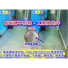 THS D810 2mm水泥薄塗直接修補 EPOXY環氧樹脂磁磚免打除 水泥強化地坪修補拋光自平泥, 1個