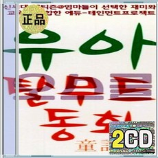 2CD 유아 탈무드 동화 요술사과 새끼를낳은남비 훌륭한사위 참다운우정