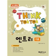 (도용화) 씽크톡톡 엔트리 기초