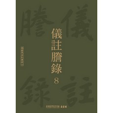 TheAcademyOfKoreanStudiesPublishing 義州謄錄 8, 韓國學中央研究院藏書閣 編