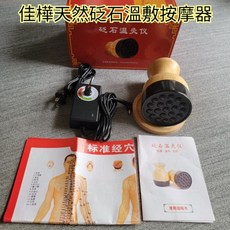 佳樺 砭石溫刮痧按摩儀, 天然砭石, 1個