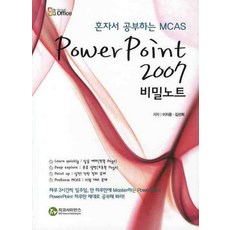 혼자서 공부하는 MCASPOWER POINT 2007 비밀노트, 지코사이언스
