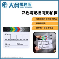 大員視務所 彩色導演板 電影拍板 大號磁鐵壓克力場記板 電影 廣告 MV 婚攝 拍照道具 打板 錄影 黑板, 彩色 大