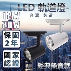 JOYA LED軌道燈 12W/20W 台灣製造 國家認證 保固兩年, 1個, 白殼白光12w
