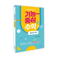 느린학습자를위한 기능중심수학: 들이와무게 실생활수학