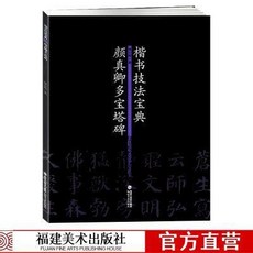 楷書技法寶典-顏真卿多寶塔碑 顏體描紅臨摹楷書碑帖教程書法毛筆 副廠商品, 1個, 楷書技法寶典:顏真卿多寶塔碑
