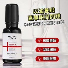 隔日配 TWG 眼部抗皺緊緻精油 眼霜 淡化細紋 改善暗沉 撫平細紋 彈力肌膚 賦活肌膚 滾珠按摩眼霜 庫柏醬萌選, 1個
