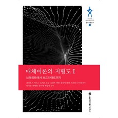 媒體理論的地形圖 1： 從布萊希特到布希亞, 克勞德·皮亞斯 等, 首爾大學出版文化院