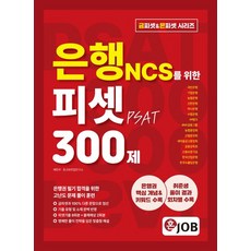 혼잡 은행 NCS를 위한 피셋(PSAT) 300제
