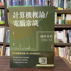 全新 三民輔考 台電 中油 國營企業 計算機概論/電腦常識 誠智 2025年6月10版 T040E25-1