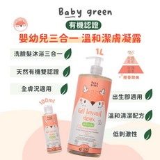 Baby green 嬰幼兒三合一溫和潔膚凝露 有機認證, 1個, 100ml