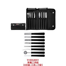 六協 果雕工具組系列 雕刻刀 果雕刀 刻花刀 雕刻工具 蔬果雕刻刀 雕花刀, 9100G8001果雕工具組-8支組