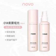 NOVO定妝噴霧持久定妝防水防汗不脫妝不卡粉控油定型噴霧學生黨, 1個, 【1#柔霧啞光#細膩定妝】油皮/推薦