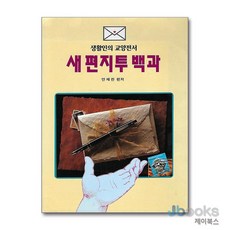 기타 새 편지투 백과 - 생활인의 교양전서, 일신서적출판사