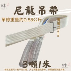 咻咻 尼龍吊帶 安全係數5倍 起重吊帶, 1個, 尼龍吊帶【3噸1米】寬75mm