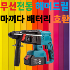 [ 무선 ] [전동] [다용도 해머드릴] [4가지모드] [해머] [착암기] [드릴] [방향조정] [마끼다 배터리 호환가능] [배터리 충전기 미포함], 본품(배터리충전기미포함), 1개
