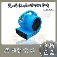 台達 VCB2000T 吹地機 DC變頻 雙渦輪多向循環扇 乾地機 鼓風機 安靜 節能