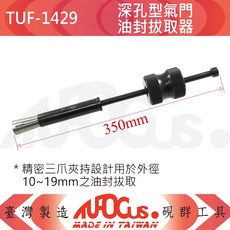 TUFOCUS TUF-1429 深孔型氣門油封拔取器, 1個