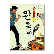 [창비] 완득이 (마스크제공), 단품