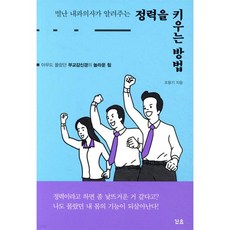 별난 내과의사가 알려주는 정력을 키우는 방법