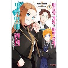 여성향 게임의 파멸 플래그밖에 없는 악역 영애로 환생해 버렸다 9 권 만화 책, 학산문화사(만화)