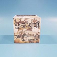 (한국사)삼국시대역사알아보기스토리매직큐브만들기1인용, 1인용(자석형), 1개