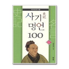 명문당 - 사기 명언 100 - 상