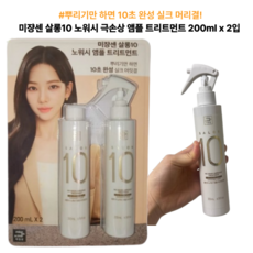 뿌리기만 하면 10초 완성 실크 머리결 노워시 극손상 앰플 트리트먼트 200ml x 2입, 1세트