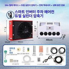 무시동 지게차 차박용 냉방기 캠핑 차량용 이동식 인버터, 24V 레드 케이스 이중 압축기 고급 냉매